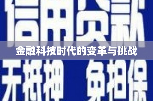 川汇金融科技时代的变革与挑战