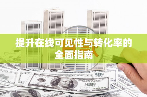 川汇提升在线可见性与转化率的全面指南
