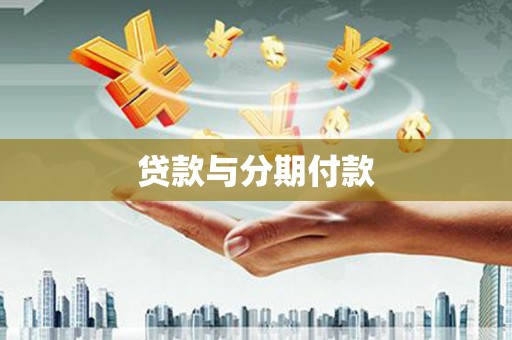 川汇贷款与分期付款