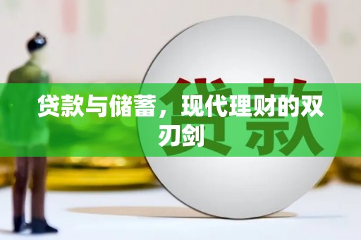 川汇贷款与储蓄，现代理财的双刃剑