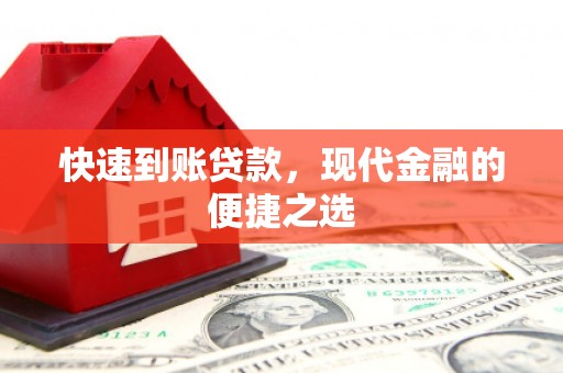 川汇快速到账贷款，现代金融的便捷之选