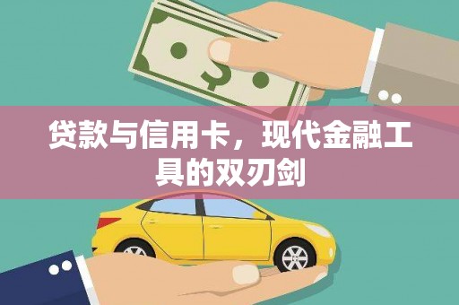 川汇贷款与信用卡，现代金融工具的双刃剑