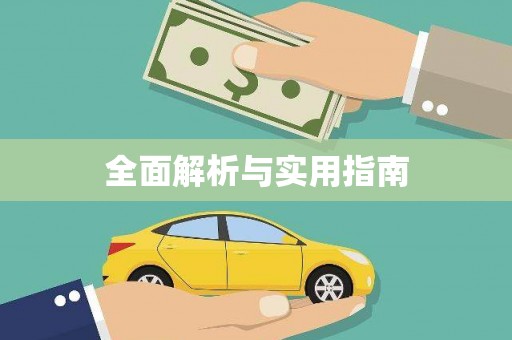 川汇全面解析与实用指南