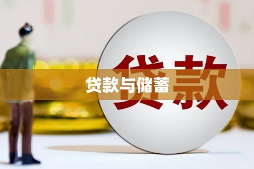 川汇贷款与储蓄