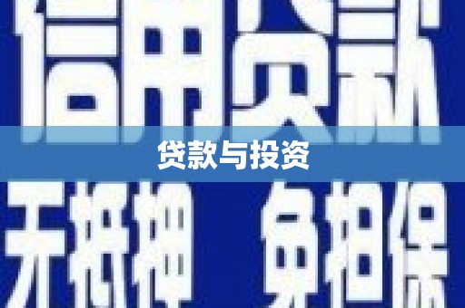 川汇贷款与投资