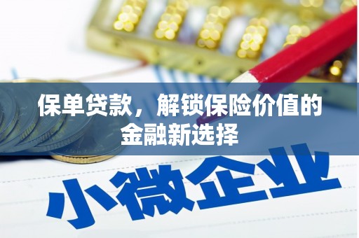 川汇保单贷款，解锁保险价值的金融新选择