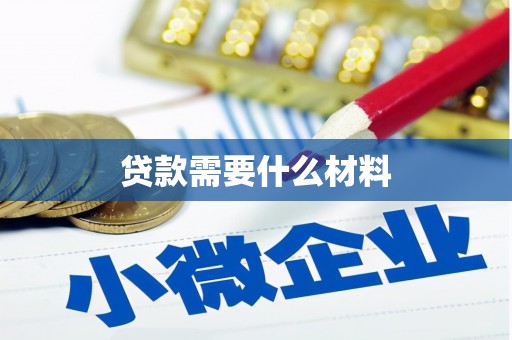 川汇贷款需要什么材料