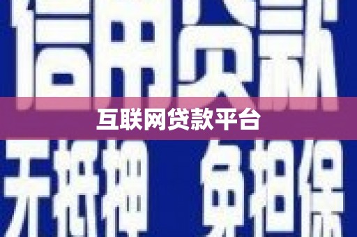 川汇互联网贷款平台