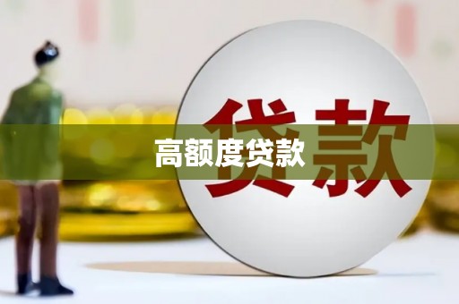 川汇高额度贷款
