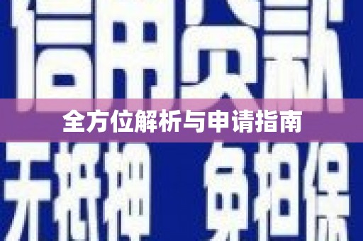 川汇全方位解析与申请指南