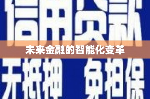 川汇未来金融的智能化变革