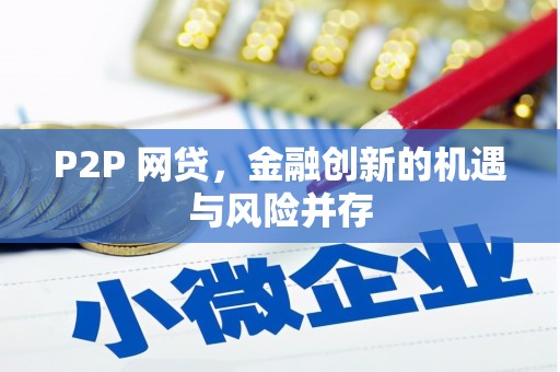 川汇P2P 网贷，金融创新的机遇与风险并存