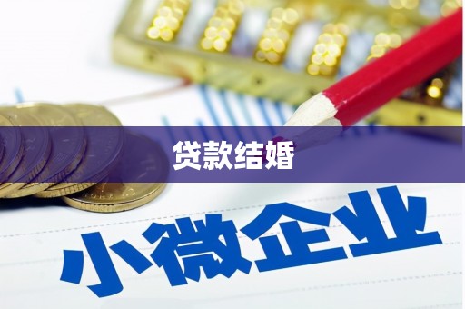 川汇贷款结婚