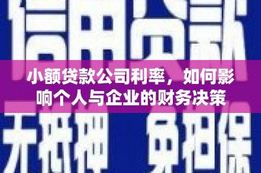 川汇小额贷款公司利率，如何影响个人与企业的财务决策