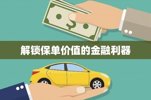 川汇解锁保单价值的金融利器