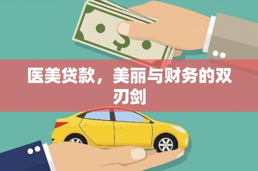 川汇医美贷款，美丽与财务的双刃剑