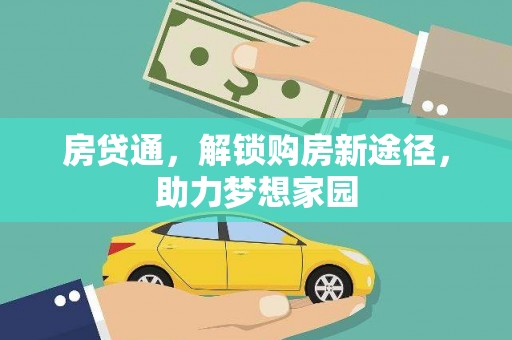 川汇房贷通，解锁购房新途径，助力梦想家园