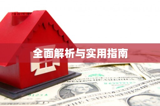 川汇全面解析与实用指南