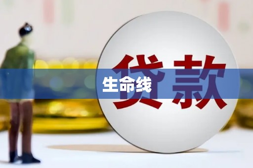 川汇生命线