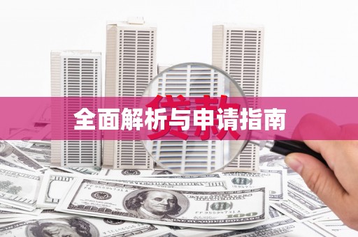 川汇全面解析与申请指南