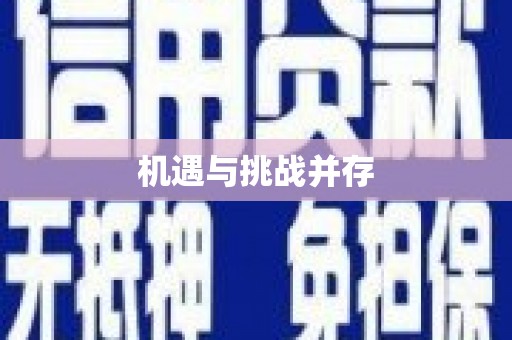 川汇机遇与挑战并存