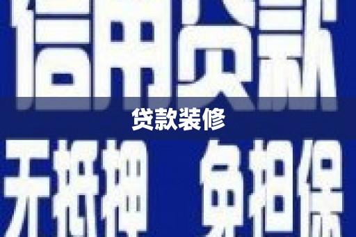 川汇贷款装修