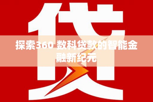 川汇探索360 数科贷款的智能金融新纪元