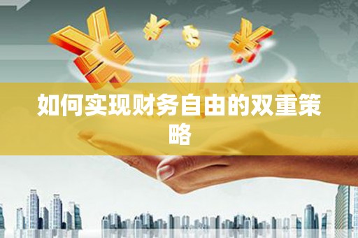 川汇如何实现财务自由的双重策略