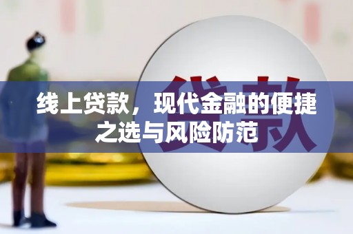 川汇线上贷款，现代金融的便捷之选与风险防范