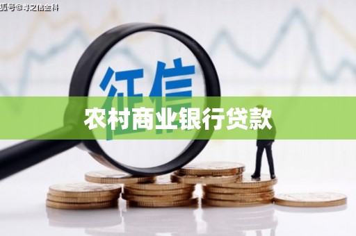川汇农村商业银行贷款