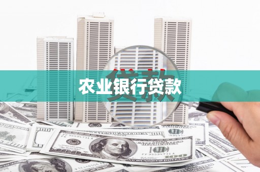 川汇农业银行贷款