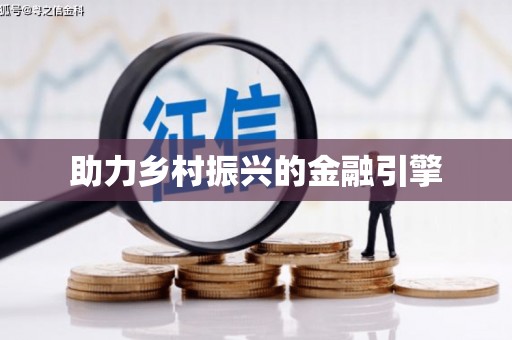 川汇助力乡村振兴的金融引擎