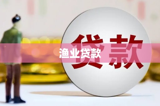 川汇渔业贷款