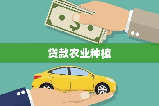 川汇贷款农业种植