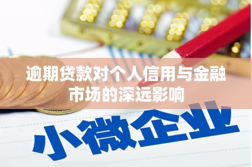 川汇逾期贷款对个人信用与金融市场的深远影响