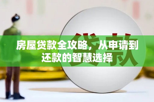 川汇房屋贷款全攻略，从申请到还款的智慧选择