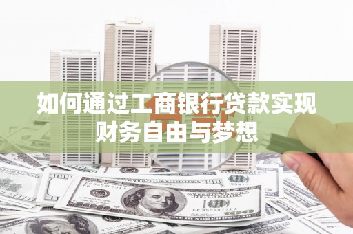 川汇如何通过工商银行贷款实现财务自由与梦想