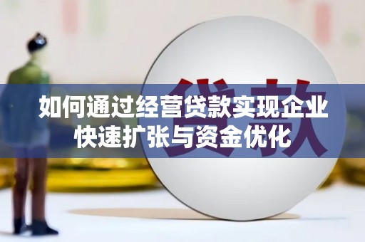 川汇如何通过经营贷款实现企业快速扩张与资金优化