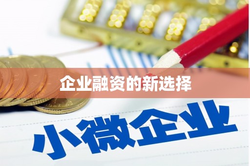 川汇企业融资的新选择