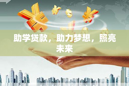 川汇助学贷款，助力梦想，照亮未来