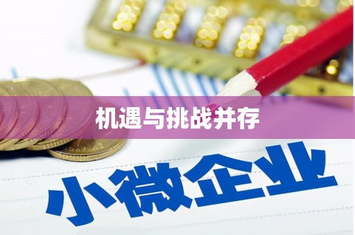 川汇机遇与挑战并存