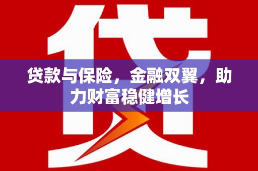 川汇贷款与保险，金融双翼，助力财富稳健增长