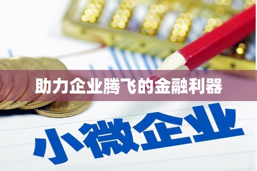 川汇助力企业腾飞的金融利器