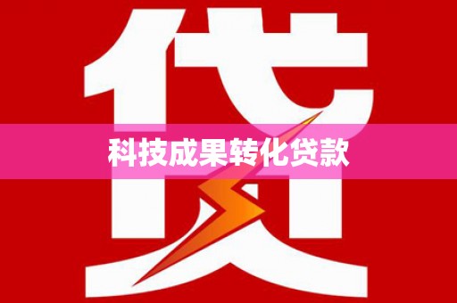 川汇科技成果转化贷款