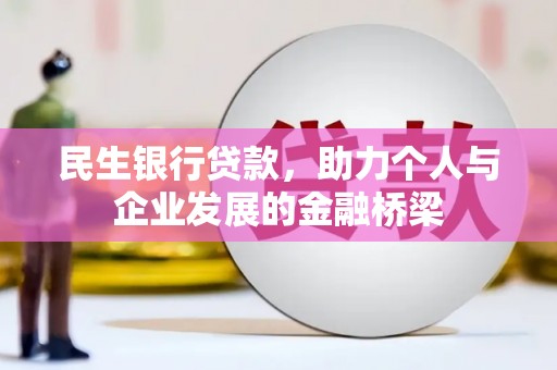 川汇民生银行贷款，助力个人与企业发展的金融桥梁