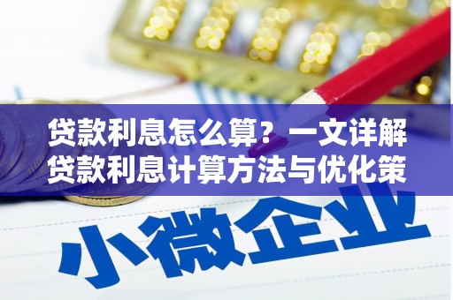 川汇贷款利息怎么算？一文详解贷款利息计算方法与优化策略