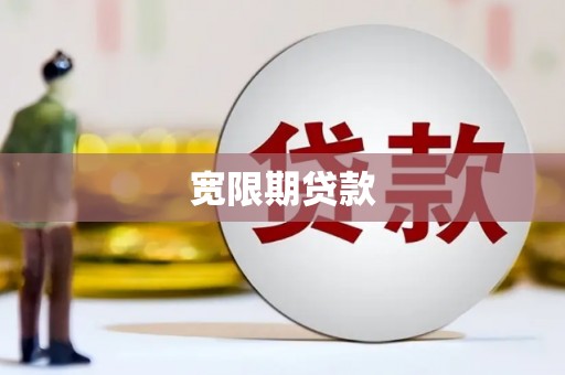 川汇宽限期贷款