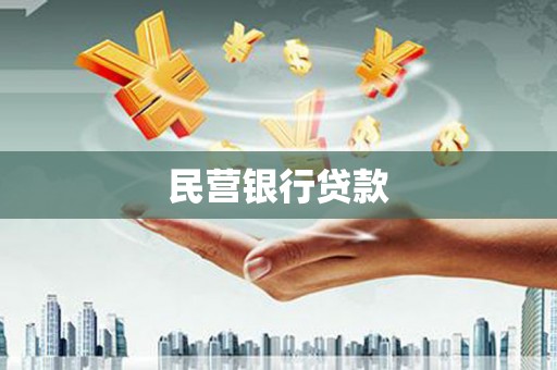 川汇民营银行贷款
