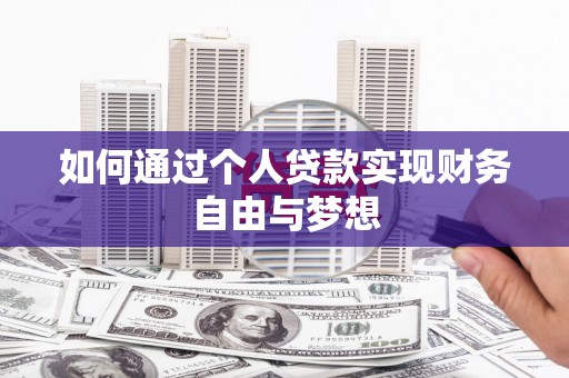 川汇如何通过个人贷款实现财务自由与梦想