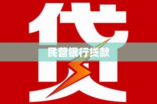 川汇民营银行贷款